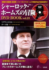 シャーロック・ホームズの冒険 DVD BOOK vol.23│宝島社の通販 宝島