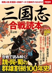 別冊宝島2546 三国志 合戦読本│宝島社の通販 宝島チャンネル