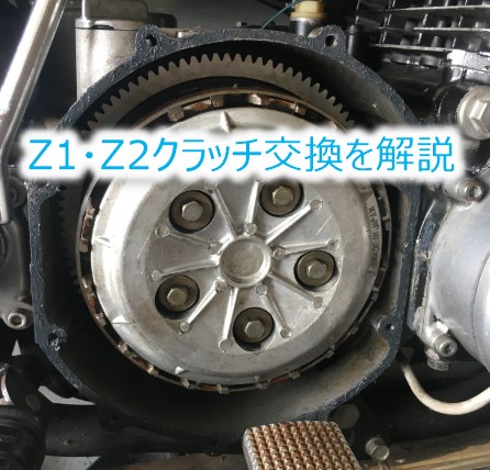Z1 クラッチ張り付き対処法とカワサキZ2のクラッチ交換を解説