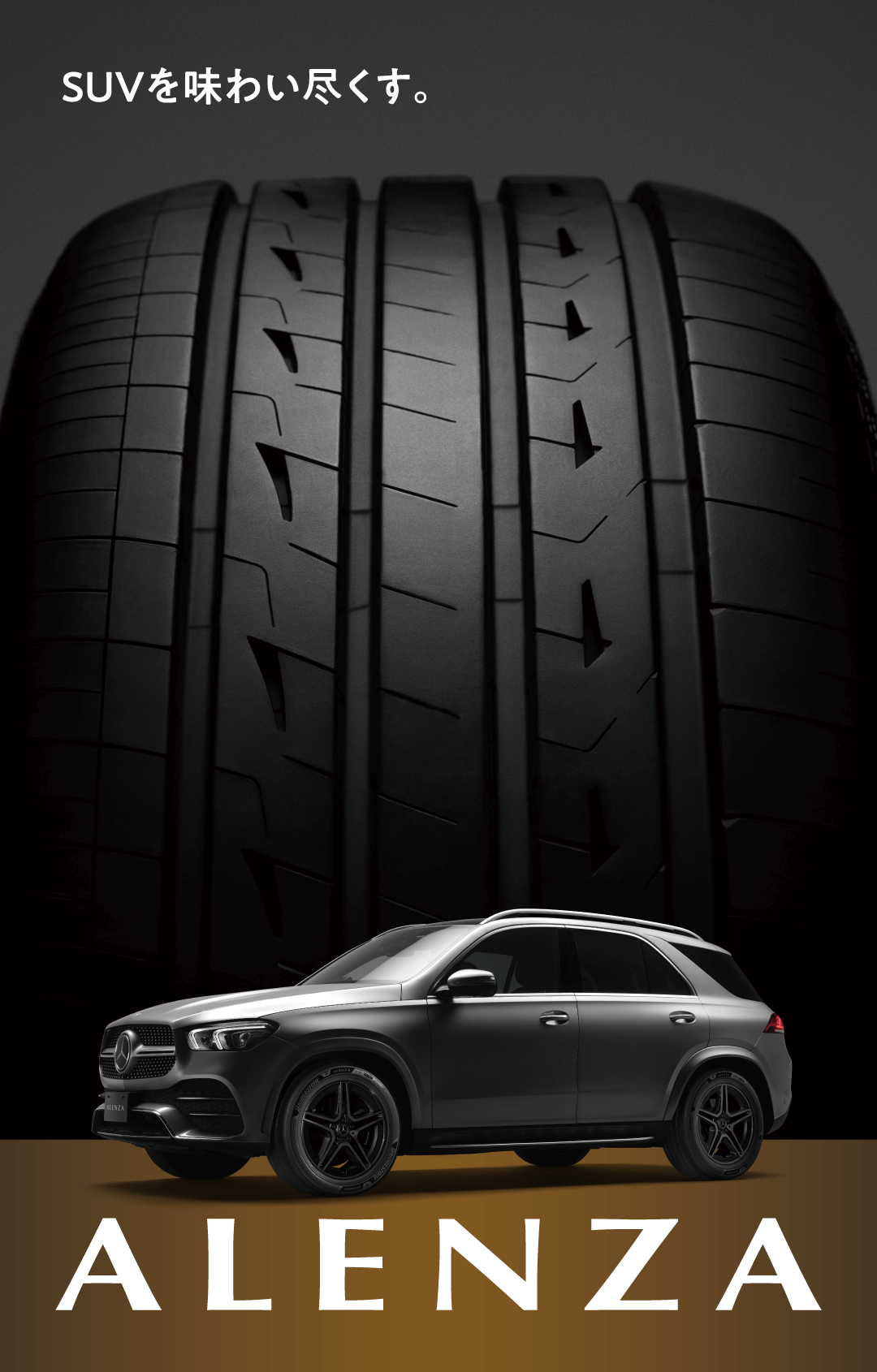 SUV専用タイヤ -オンロードSUVのための ALENZA（アレンザ）- 株式会社