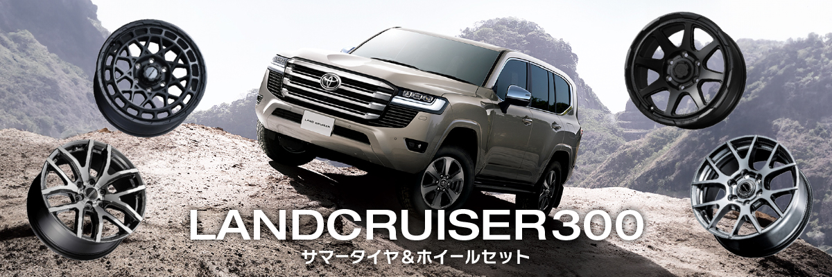 ランドクルーザー300 サマータイヤホイールセット特集特集ページ