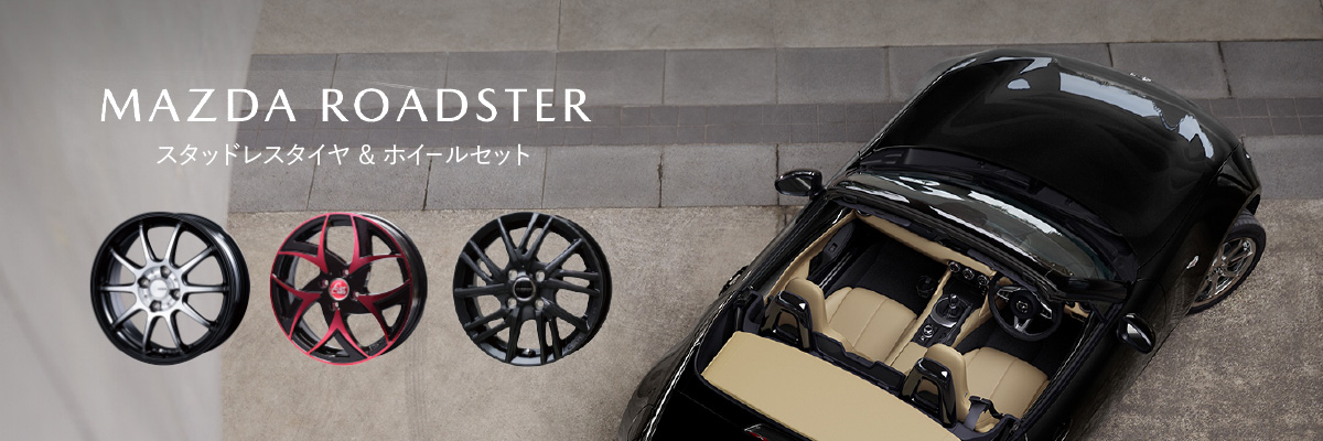 ロードスター RF スタッドレスホイールセット特集特集ページ | タイヤ