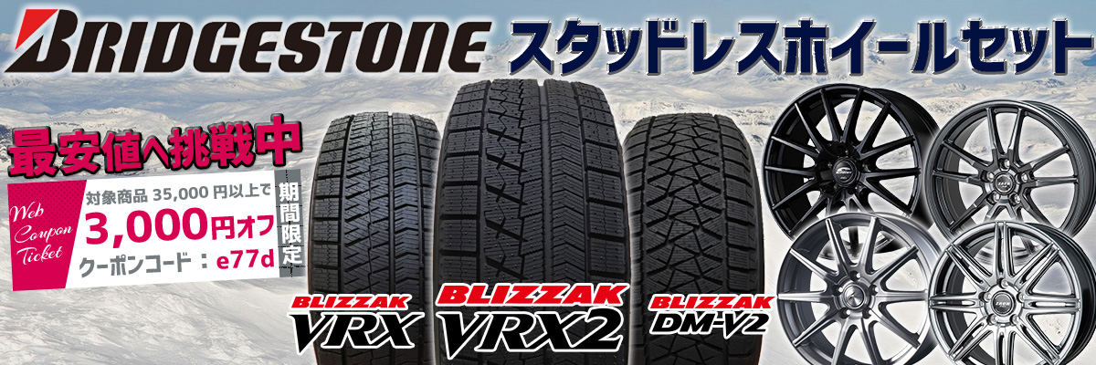 BRIDGESTONE】ブリヂストン スタッドレスタイヤ&ホイールセット特集