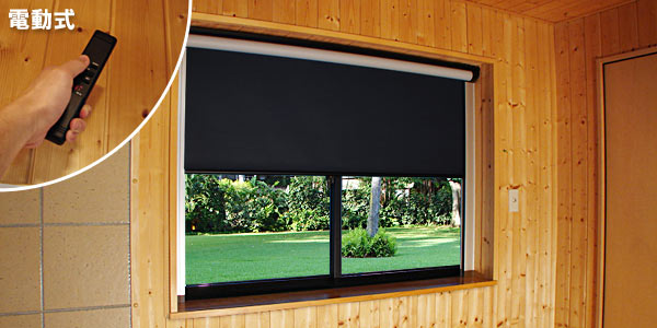 設置方法 遮光一級の電動暗幕ロールスクリーン | プロジェクター