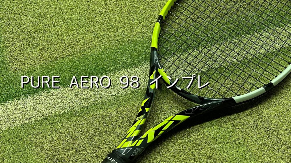 バボラ】ピュアアエロ98のインプレ・レビュー（激スピン！） - トゥーサー