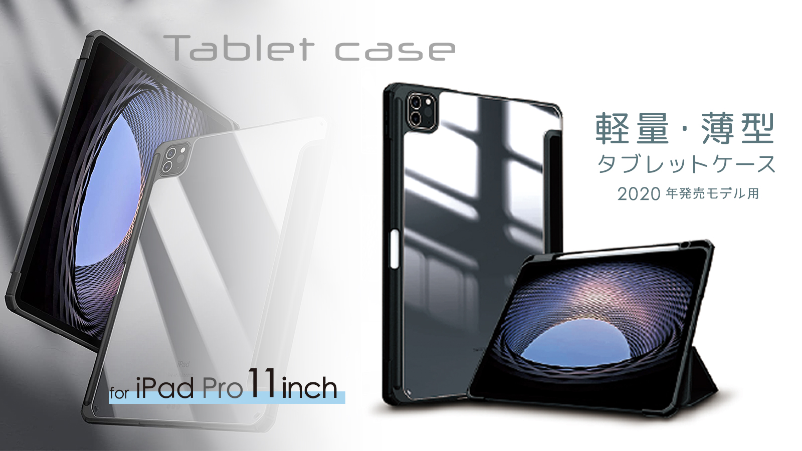 iPad Pro 11インチケース 軽量・薄型 オートスリープ対応 2020年発売モデル