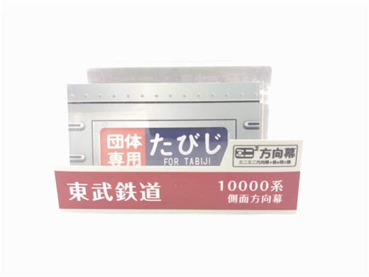 ミニミニ方向幕東武鉄道10000系本線側面B