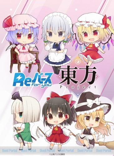 上海アリス幻樂団の 「東方Project」が Reバースの舞台に登場！Re