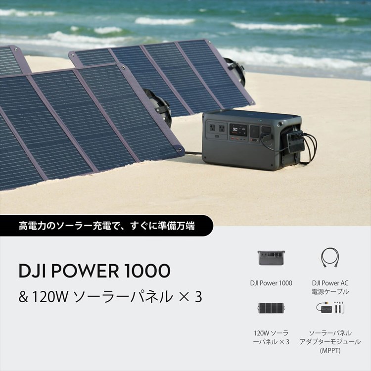 DJI Power 1000 ＆120W ソーラーパネル x1 | 1024Wh ポータブル電源