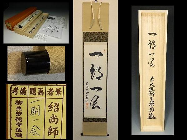 ハ*ナ様 柳生紹尚『一期一会』千利休図 大徳寺 柳生芳徳寺