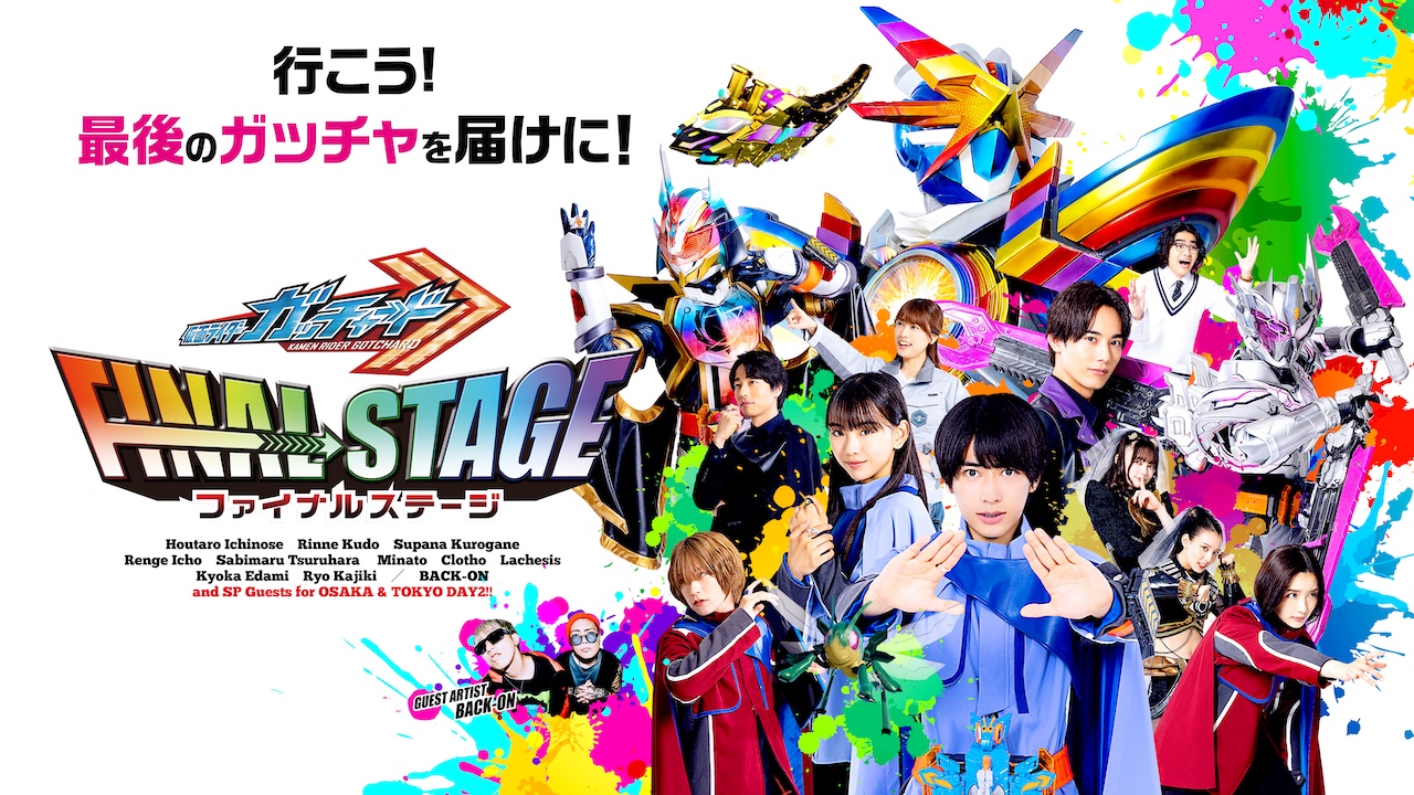 仮面ライダーガッチャード ファイナルステージ』有料配信＆【福岡