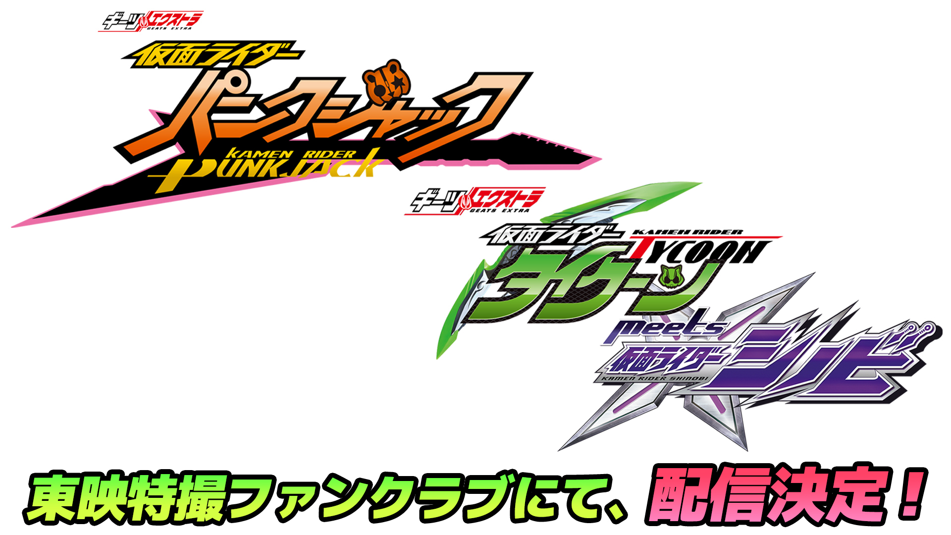 TTFCにて『ギーツ』のスピンオフ作品2本制作決定！ あの人気