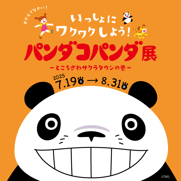 パンダコパンダ展 -ところざわサクラタウンの巻- | イベント情報