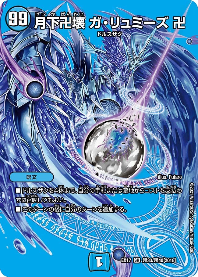 月下卍壊 ガ・リュミーズ 卍 [DMEX17 超33/超40] | トレカカク