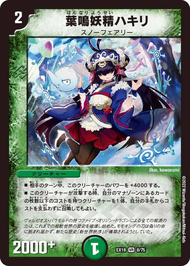 葉鳴妖精ハキリ [DMEX18 8/75] | トレカカク～デュエマ価格サイト～