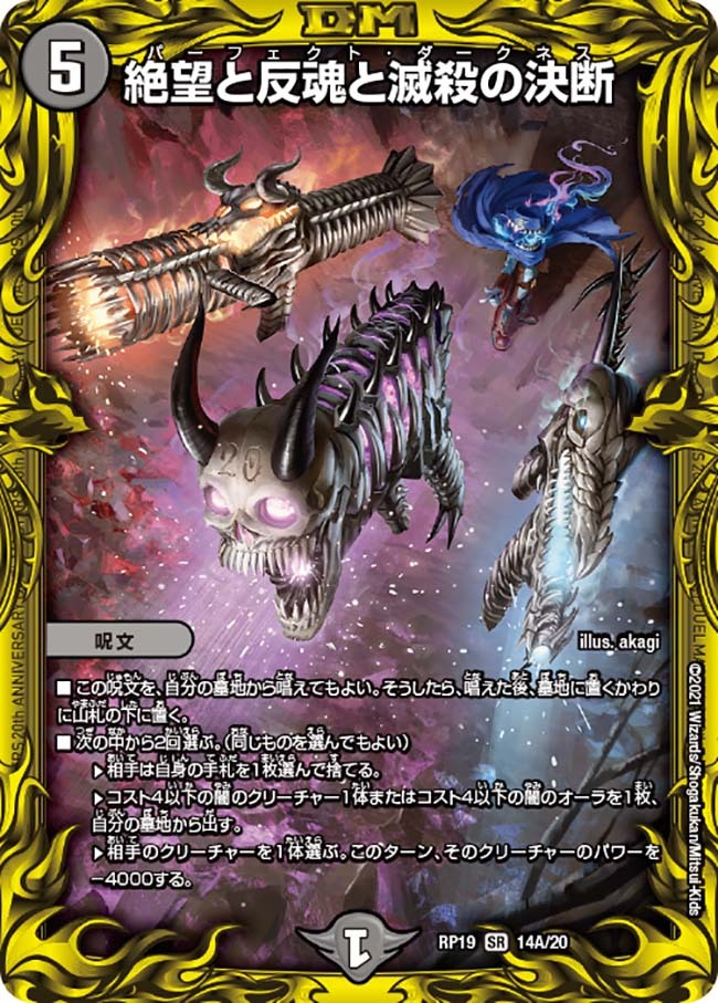 絶望と反魂と滅殺の決断 [DMRP19 14A/20] | トレカカク～デュエマ価格