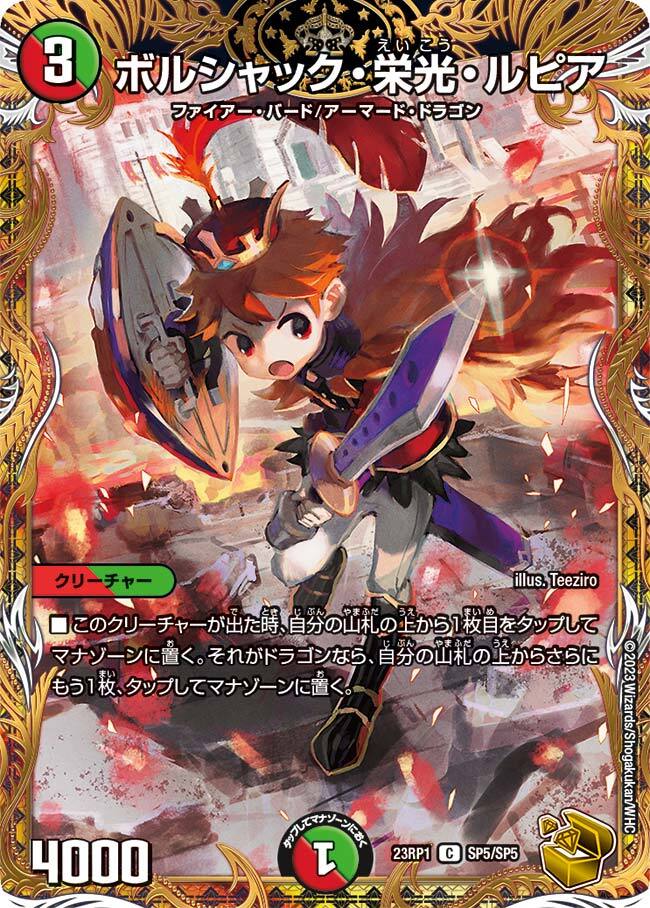 ボルシャック・栄光・ルピア [P91/Y24] | トレカカク～デュエマ価格