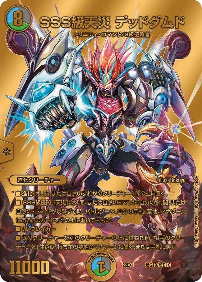SSS級天災 デッドダムド [DM22EX1 超G10/超G10] | トレカカク