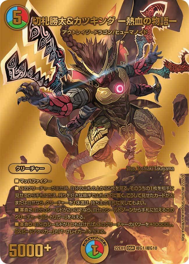 切札勝太&カツキング -熱血の物語- [DM22EX1 超G1/超G10] | トレカカク