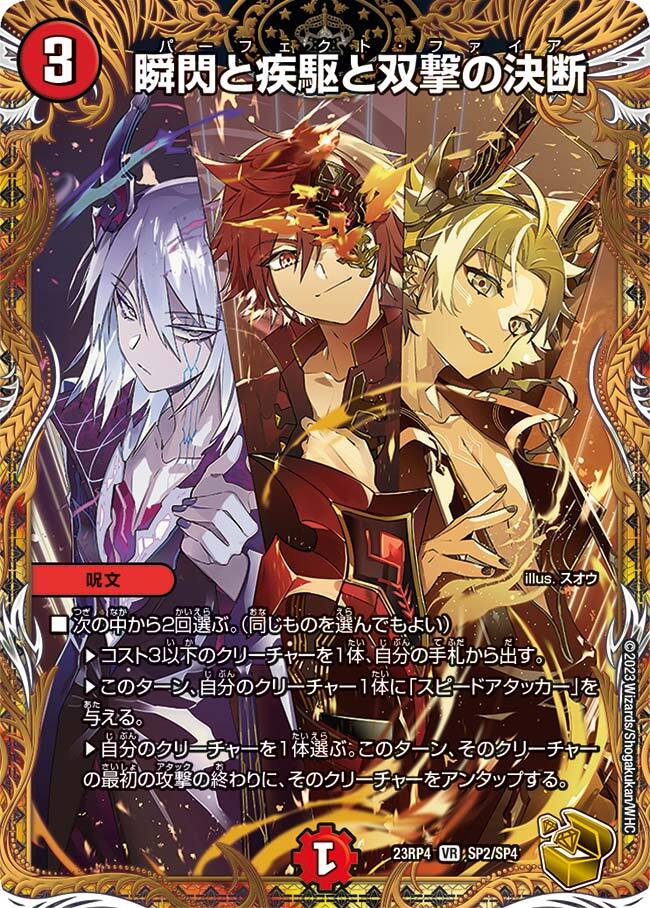 瞬閃と疾駆と双撃の決断 [DM23RP4 SP2/SP4] | トレカカク～デュエマ