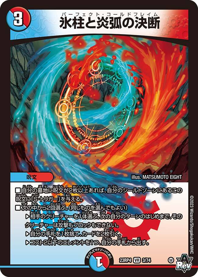 氷柱と炎弧の決断 [DM23RP4 3/74] | トレカカク～デュエマ価格サイト～