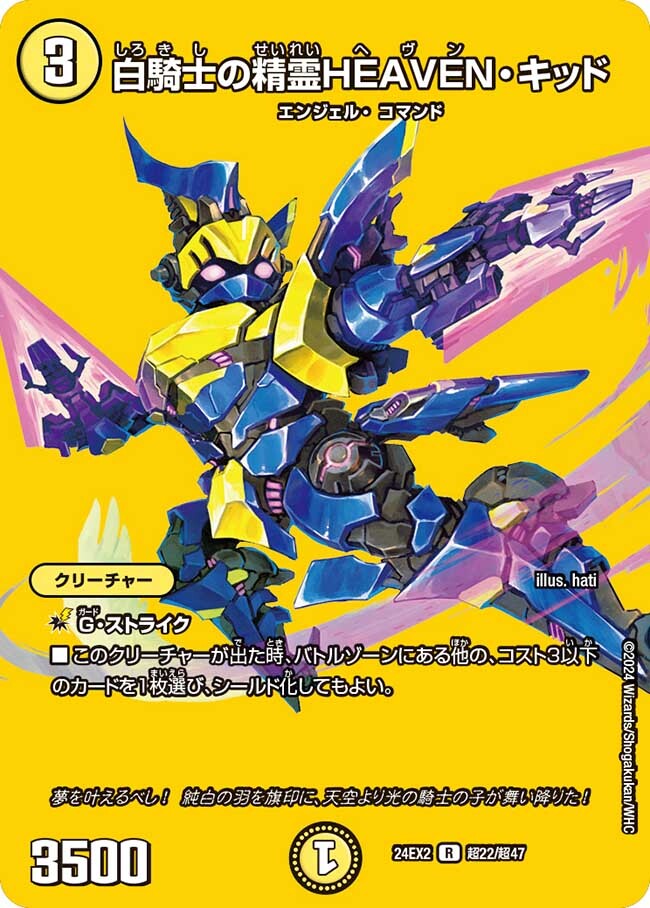白騎士の精霊HEAVEN・キッド [DM24EX2 超22/超47] | トレカカク