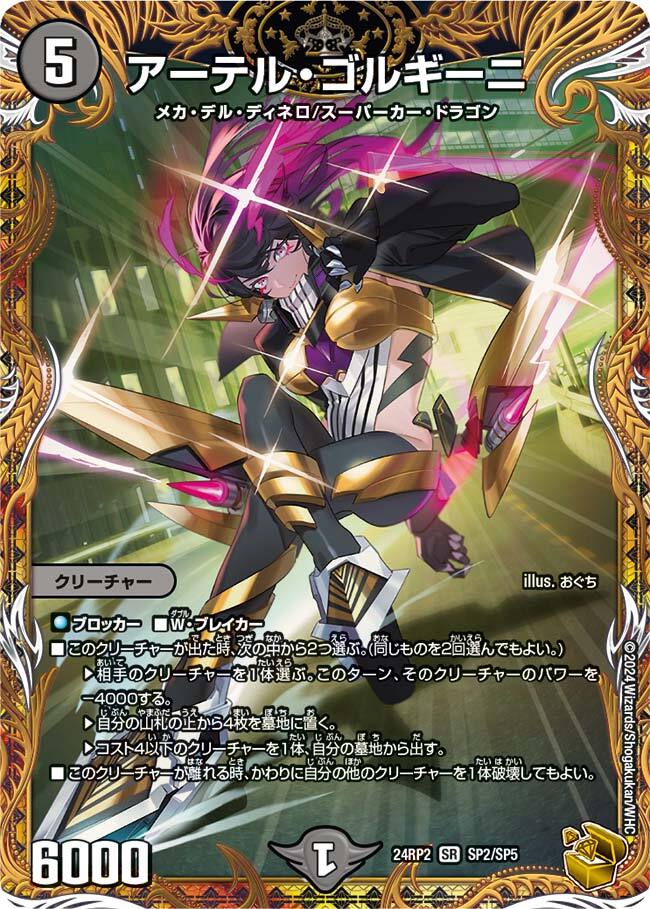 アーテル・ゴルギーニ [DM24RP2 SP2/SP5] | トレカカク～デュエマ価格