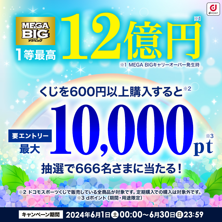 ドコモスポーツくじ｜くじを600円以上購入するとdポイント（期間・用途