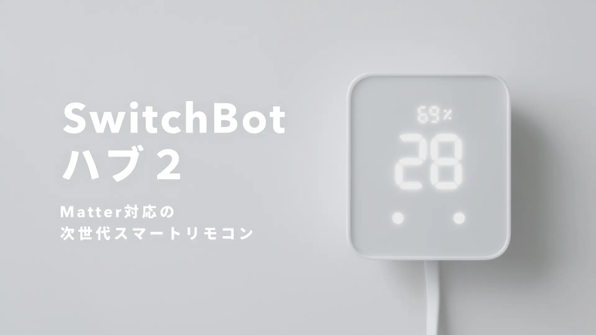 SwitchBot ハブ2』レビュー｜温湿照度計も兼ねたMatter対応の次世代