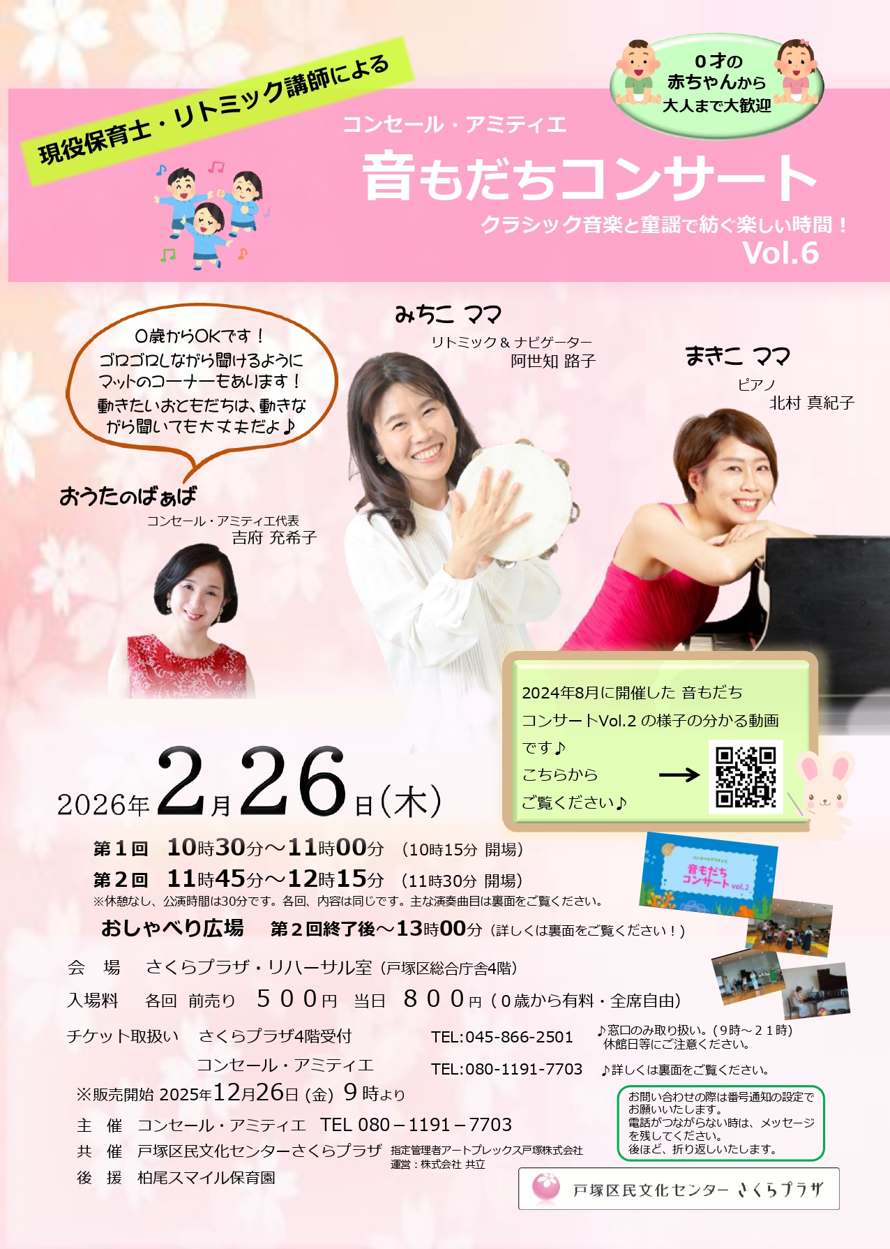 共催] コンセール・アミティエ 音もだちコンサートVol.6｜戸塚区民文化