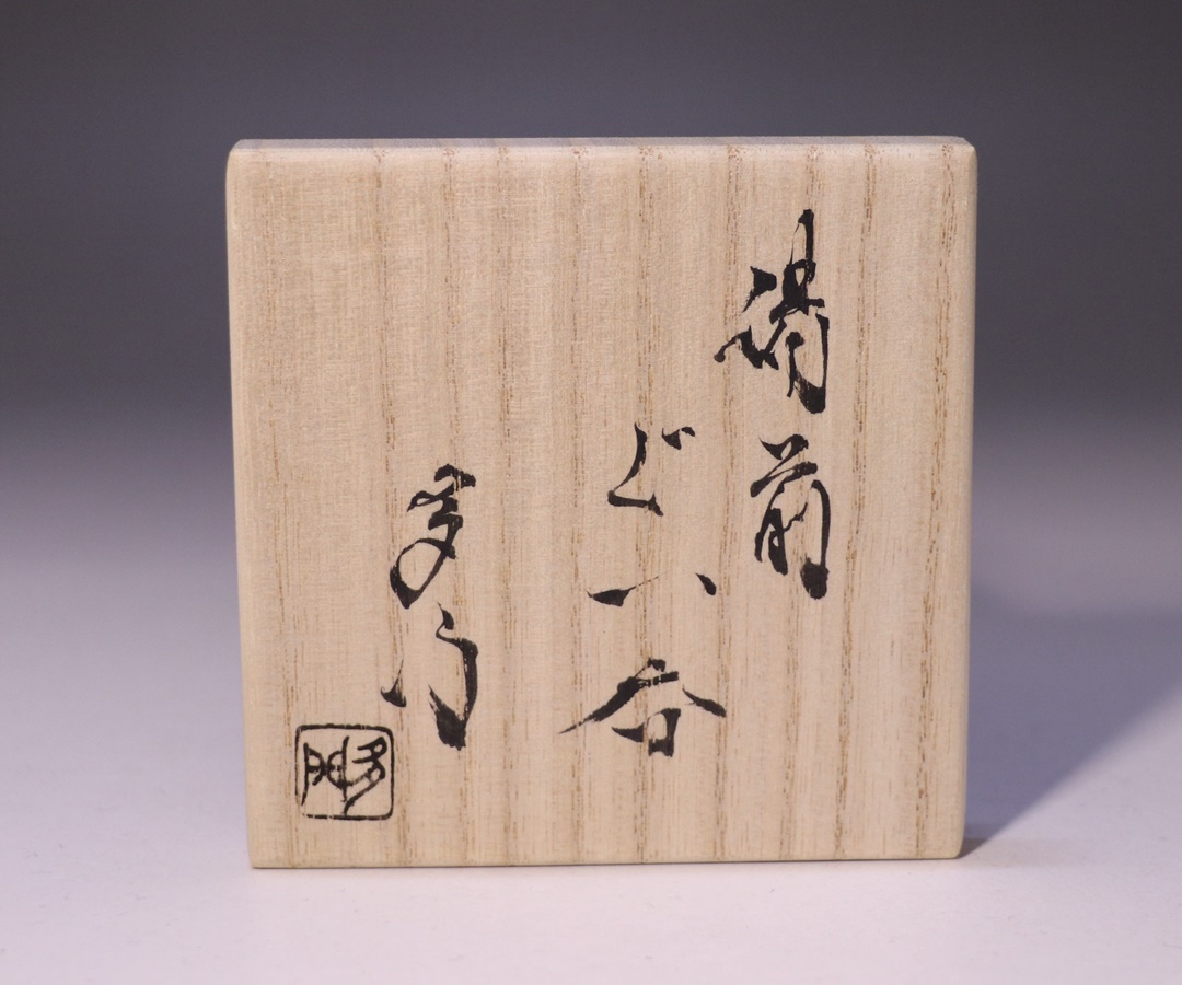 金重多門 作 「備前ぐい呑」 ～備前焼専門卸小売店 川口陶楽苑～