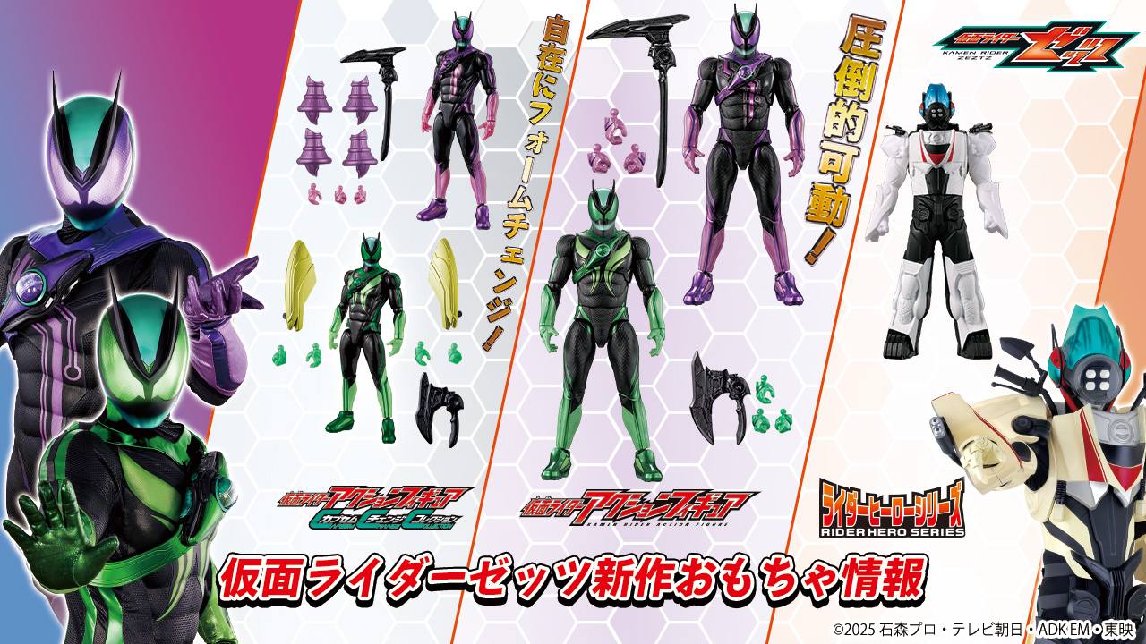 仮面ライダーゼッツの最新おもちゃ情報が公開！｜仮面ライダーおもちゃ