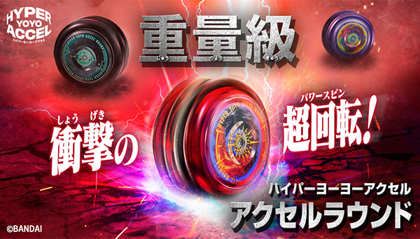 ハイパーヨーヨーアクセル最新機種「アクセルラウンド」登場