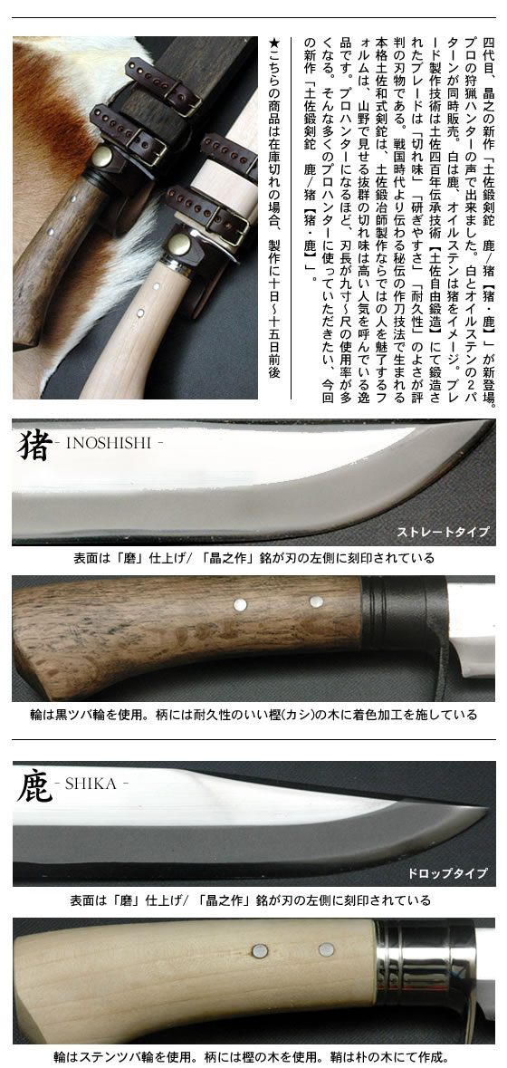 四代目 晶之作】 土佐鍛剣鉈 鹿猪/通販 販売 鍛冶屋トヨクニ