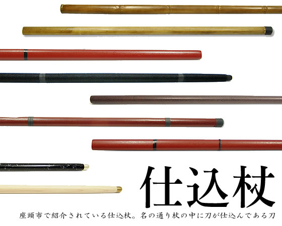 摸造刀/通販摸造刀販売 仕込み杖 普及品/通販模造・美術刀販売