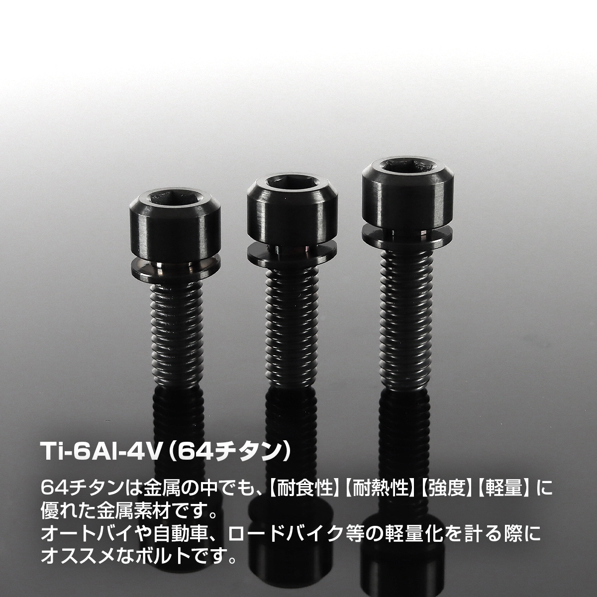 チタンボルト ワッシャー 組込 六角穴付き キャップボルト M6×16mm