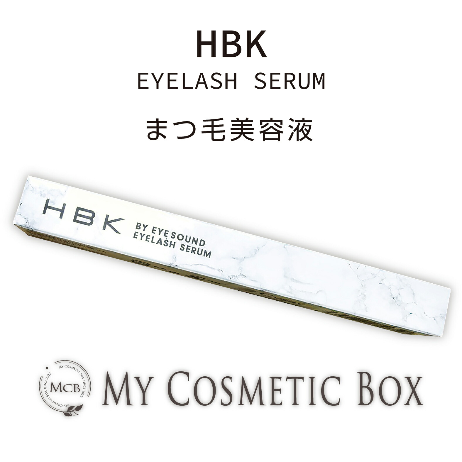 新品未開封、一条響【HBK】HBKまつ毛美容液 【公式通販】