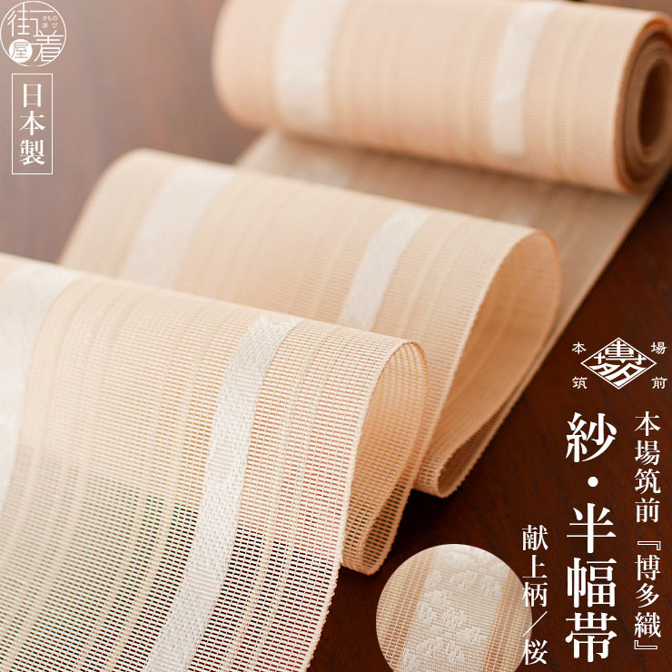 楽天市場】＼WeekendSale開催中!／[涼しい夏帯] 本場筑前「博多織」紗