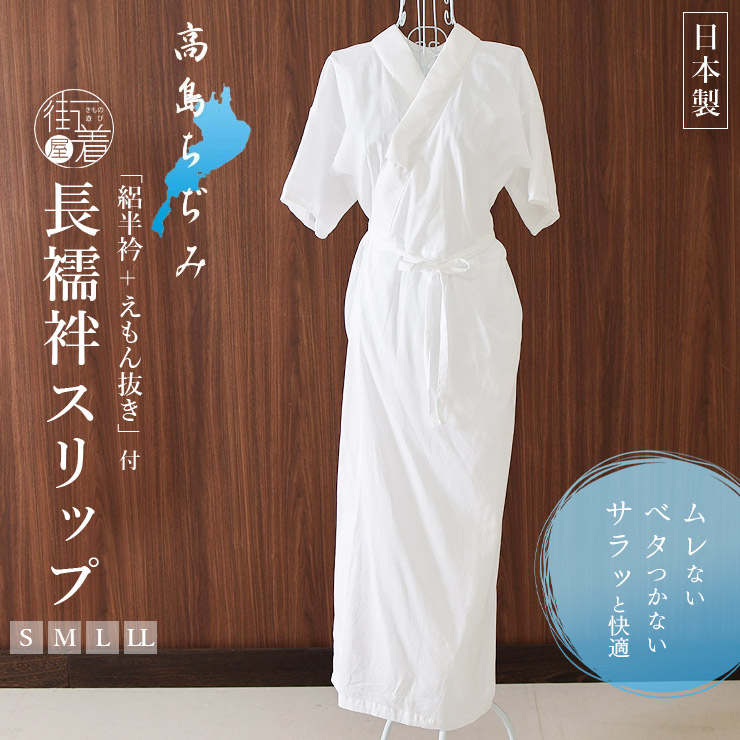 楽天市場】＼WeekendSale開催中!／「高島ちぢみ」長襦袢スリップ（半