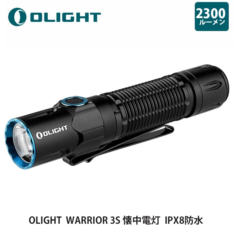 楽天市場】OLIGHT オーライト WARRIOR 3S 懐中電灯 2300ルーメン