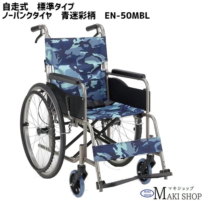 楽天市場】車椅子 自走式 EN-50MBL EN-50NC マキテック 標準タイプ