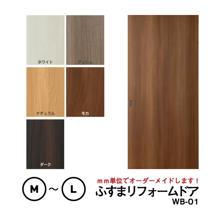 楽天市場】【洋風建具】ふすまリフォームドア （WB01） 窓なし【M