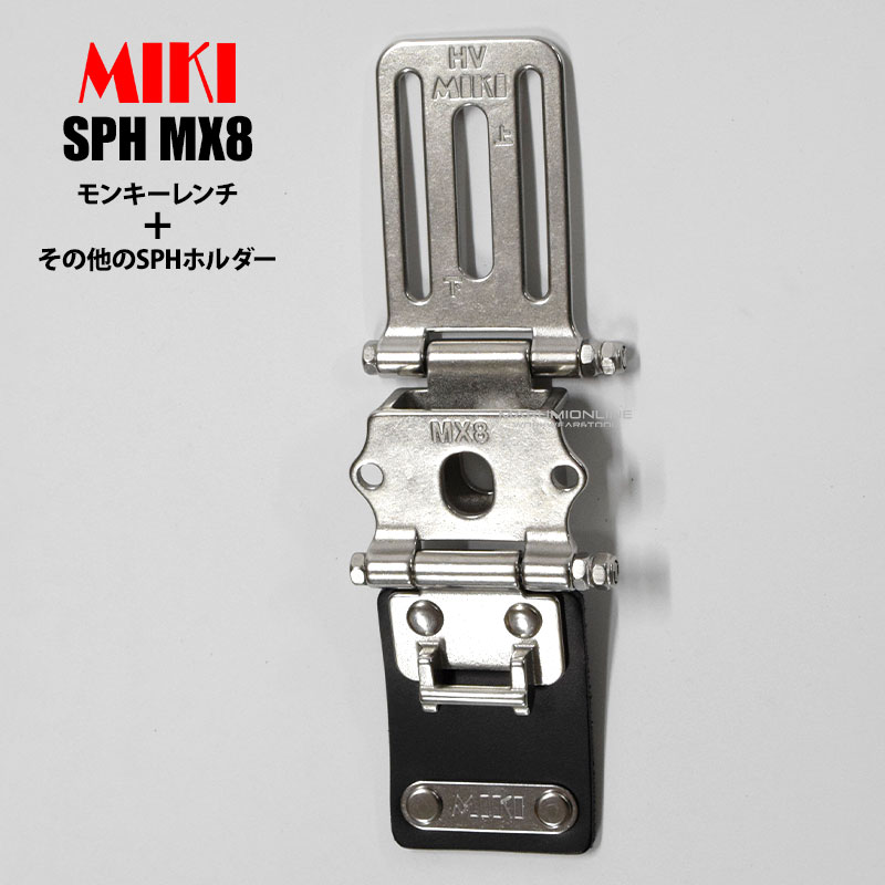 楽天市場】MIKI 三貴 ミキ SPH MX8 モンキーレンチ + 他のSPHホルダー
