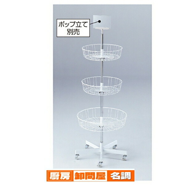 楽天市場】【終売】回転3段カゴ什器 61-102-9-1 【 店舗什器 ハンガー