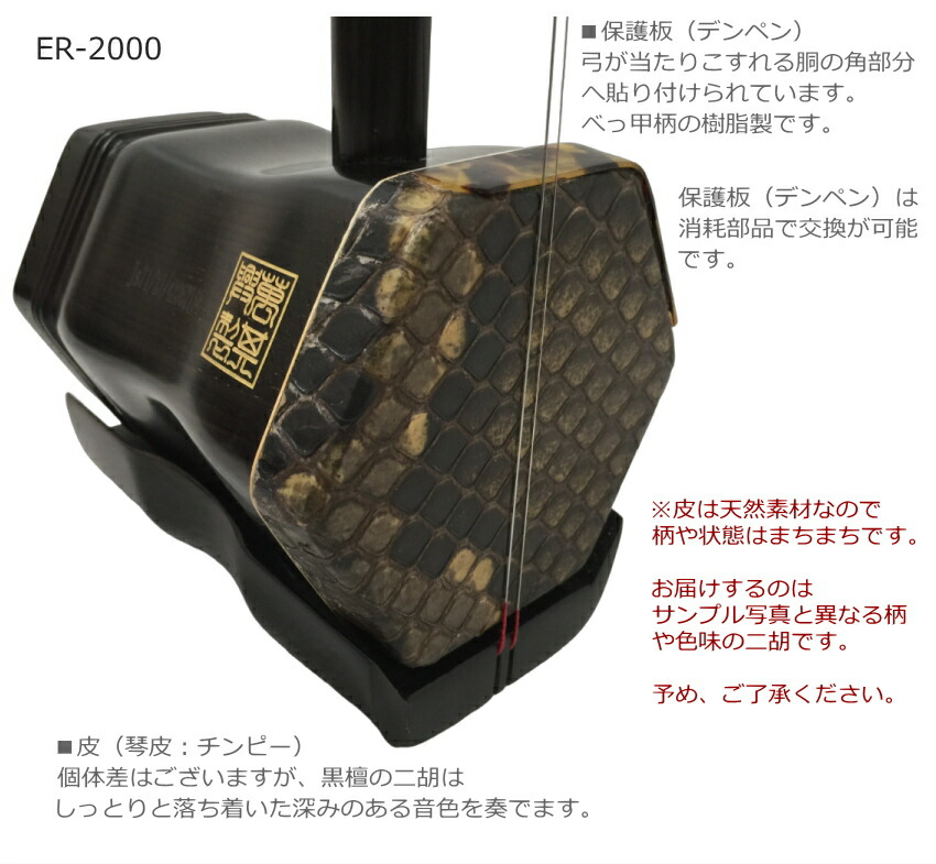 楽天市場】中国二胡 古月琴坊 ER-2000（特選上級黒檀/上級錦蛇皮）9点