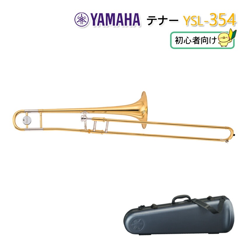 楽天市場】YAMAHA ヤマハ テナートロンボーン (細管) YSL-354 (YSL354