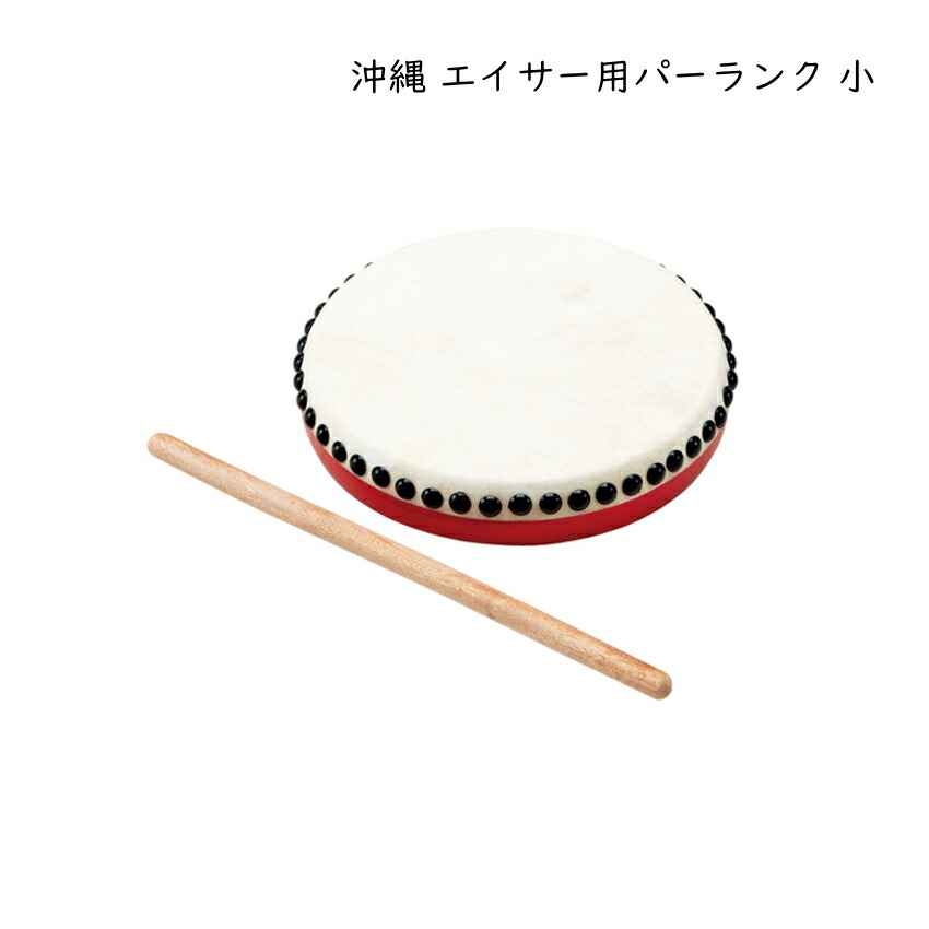 楽天市場】沖縄 エイサー パーランク 小 バチつき 太鼓 直径15cm 牛革