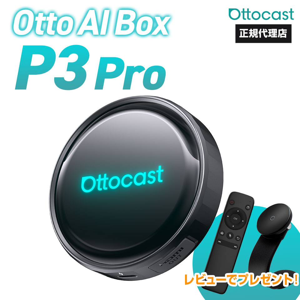 オットキャストOttocast OttoAibox P3」の人気商品一覧 | 安い商品を