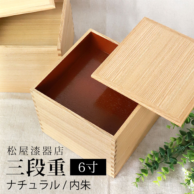 楽天市場】【10％OFF 3/4 20時〜】重箱 三段 6寸 18cm 松屋漆器店 白木