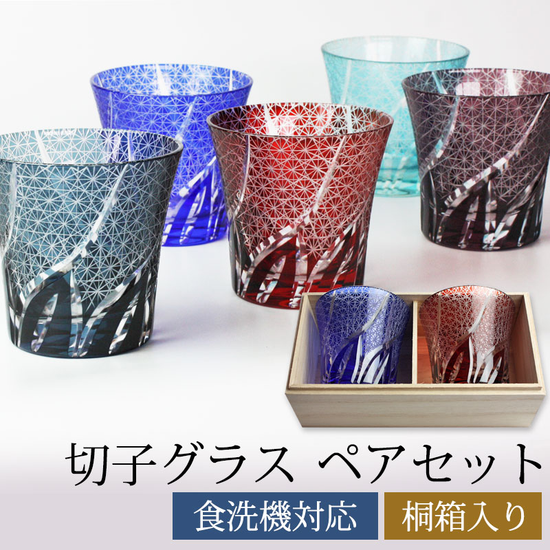 楽天市場】切子グラス ペアセット 桐箱入り ぺアグラス おしゃれ 菊